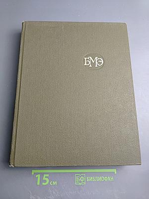 Большая медицинская энциклопедия. Том 27. Хлоракон - Экономика здравоохранения