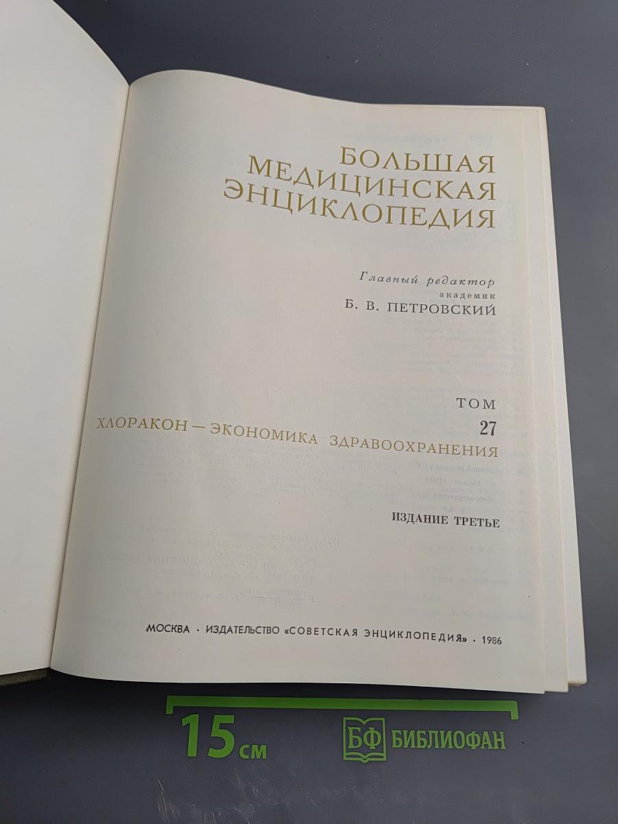 Большая медицинская энциклопедия. Том 27. Хлоракон - Экономика здравоохранения