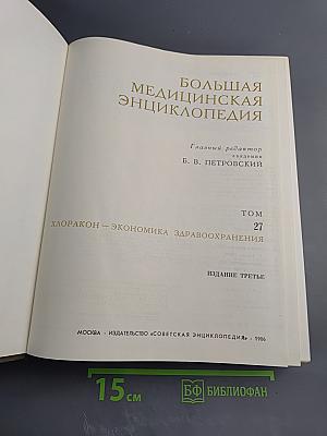 Большая медицинская энциклопедия. Том 27. Хлоракон - Экономика здравоохранения