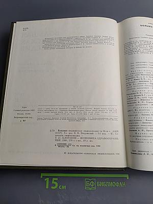 Большая медицинская энциклопедия. Том 27. Хлоракон - Экономика здравоохранения