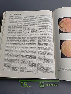 Большая медицинская энциклопедия. Том 27. Хлоракон - Экономика здравоохранения