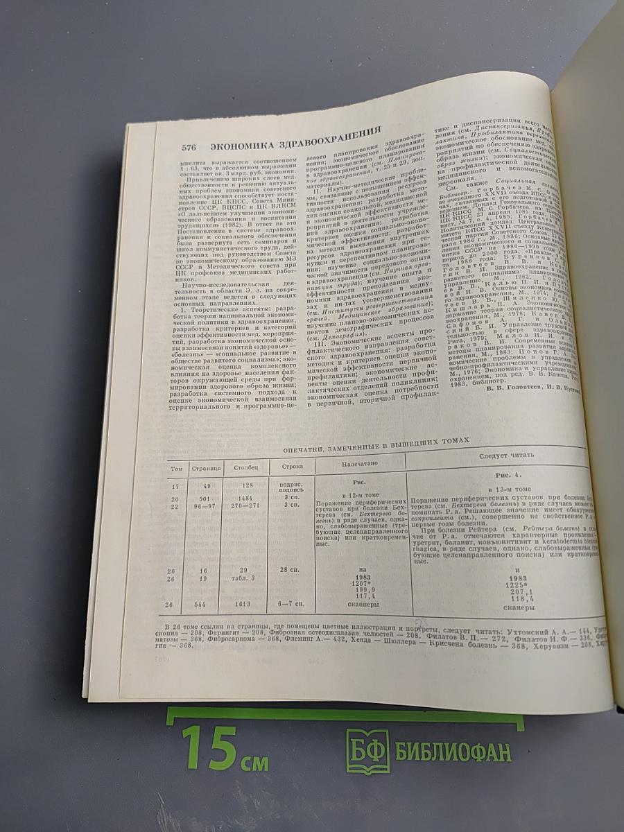 Большая медицинская энциклопедия. Том 27. Хлоракон - Экономика здравоохранения