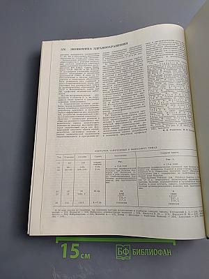 Большая медицинская энциклопедия. Том 27. Хлоракон - Экономика здравоохранения