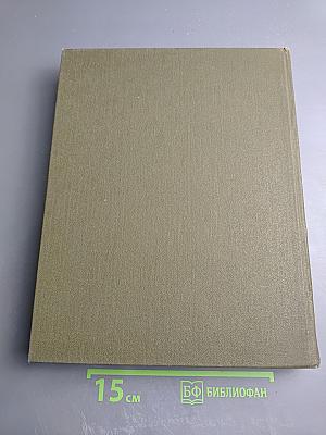 Большая медицинская энциклопедия. Том 27. Хлоракон - Экономика здравоохранения