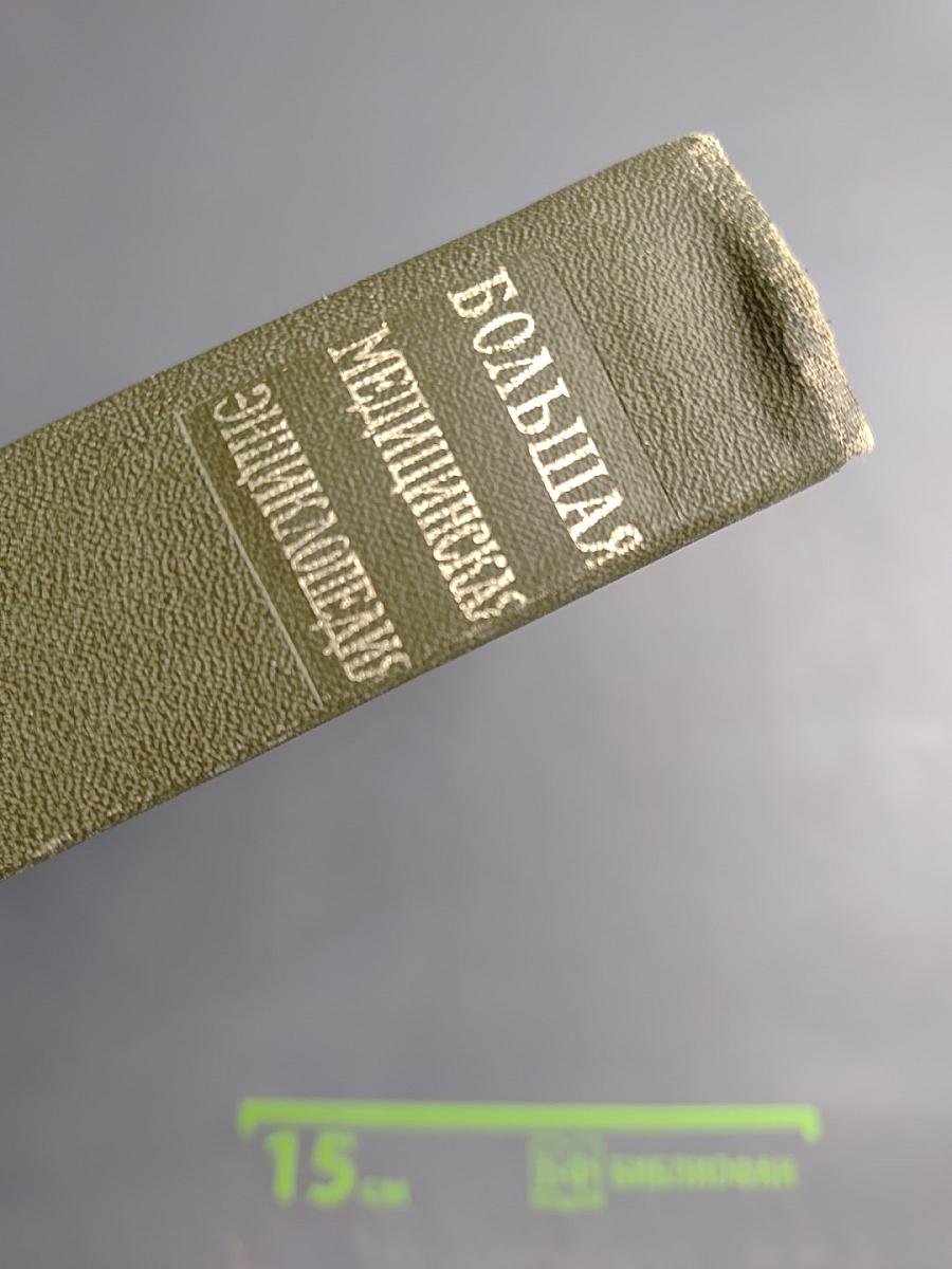 Большая медицинская энциклопедия. Том 27. Хлоракон - Экономика здравоохранения