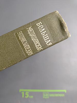 Большая медицинская энциклопедия. Том 27. Хлоракон - Экономика здравоохранения