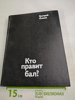 Кто правит бал?