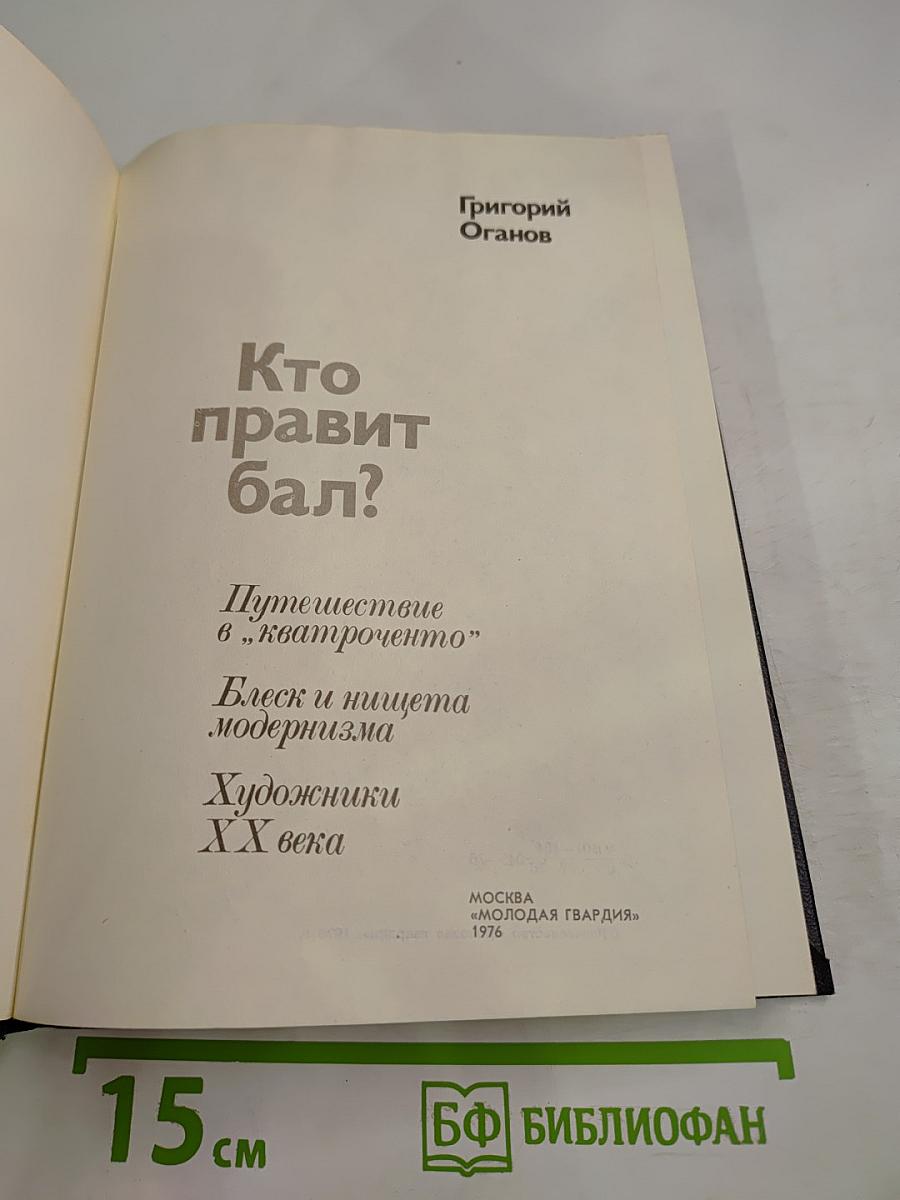 Кто правит бал?