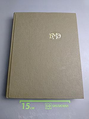 Том 27: Хлоракон – Экономика здравоохранения