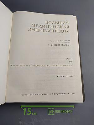 Том 27: Хлоракон – Экономика здравоохранения