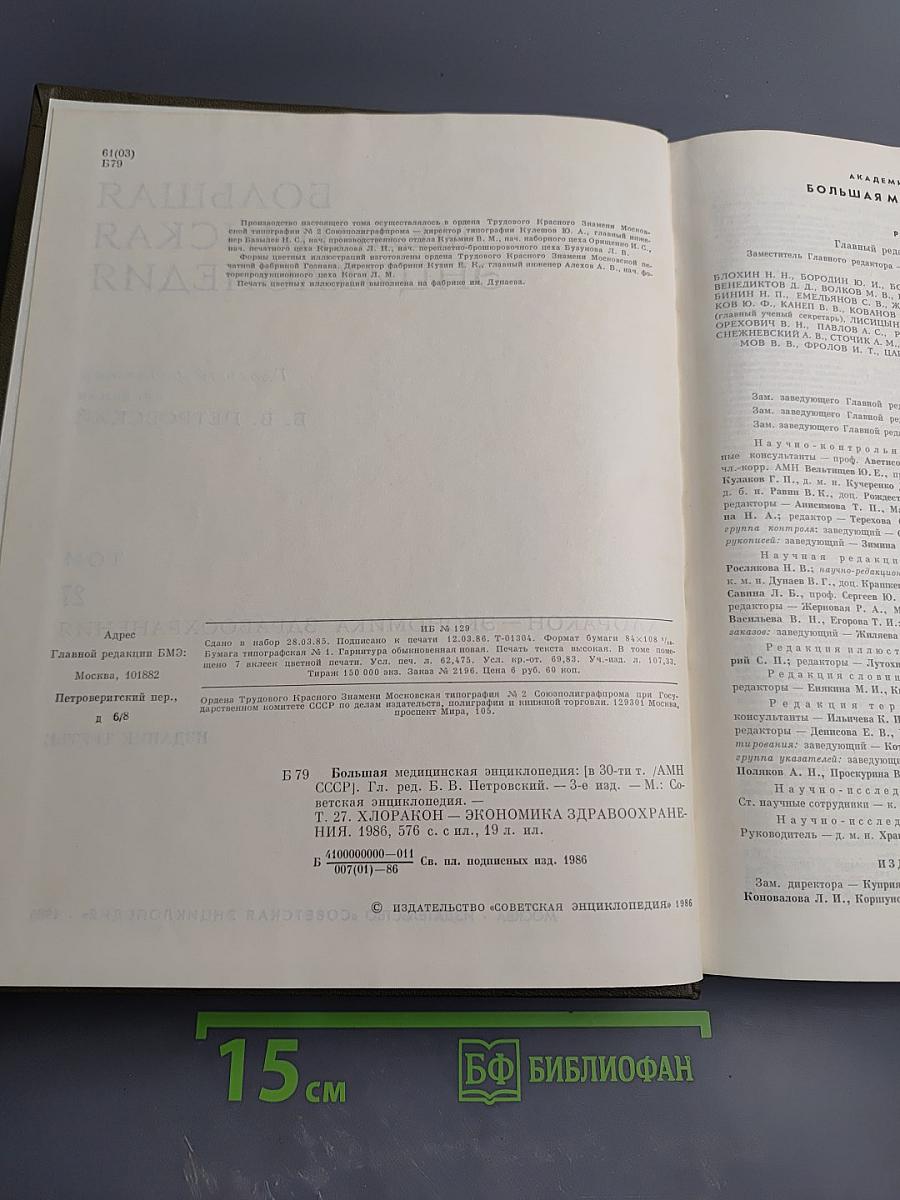 Том 27: Хлоракон – Экономика здравоохранения