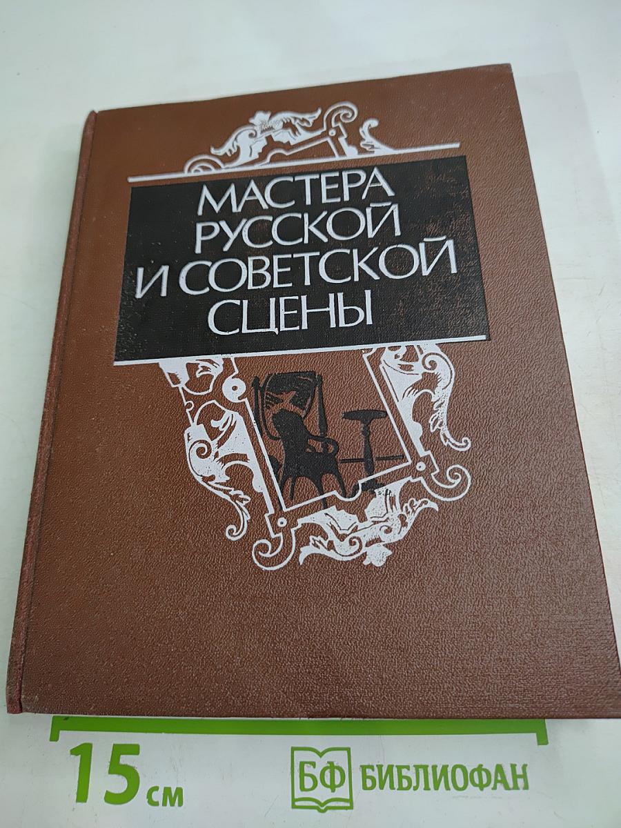 Мастера русской и советской сцены