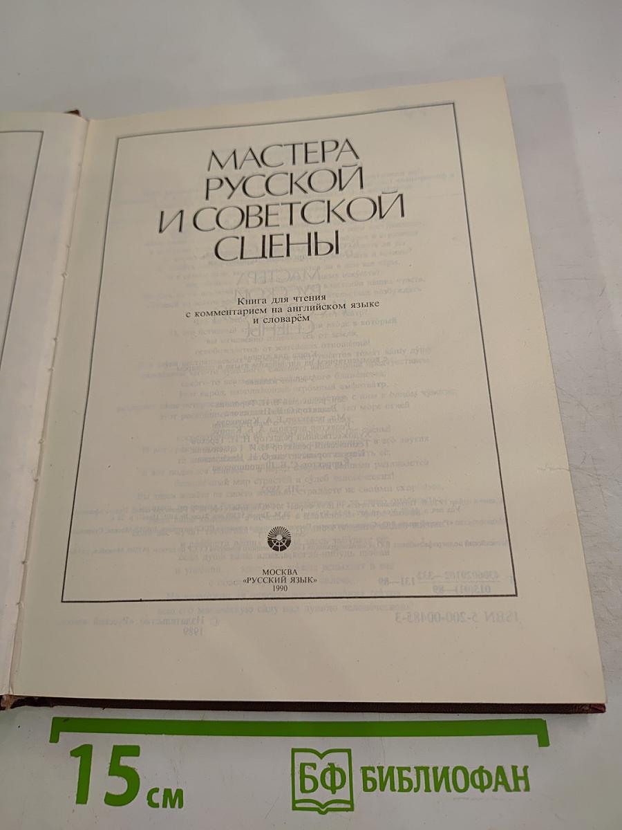 Мастера русской и советской сцены