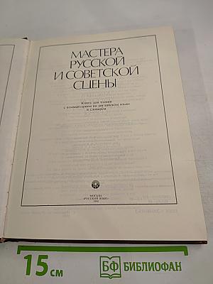 Мастера русской и советской сцены