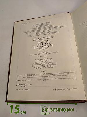 Мастера русской и советской сцены