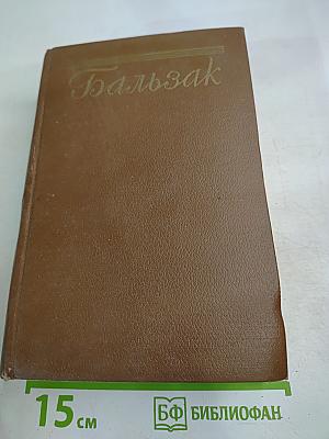 Кузина Бетта. Кузен Понс (Собрание сочинений, Том 10)