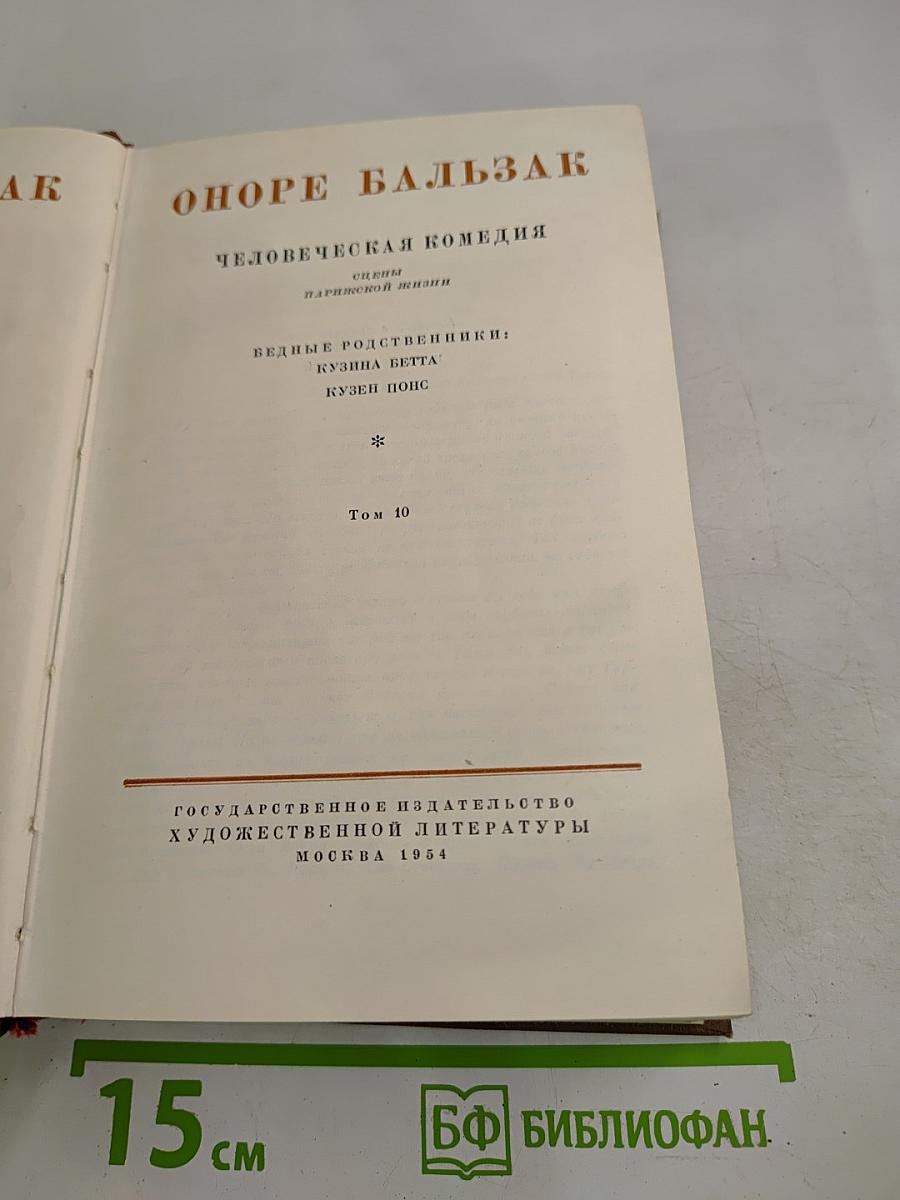 Кузина Бетта. Кузен Понс (Собрание сочинений, Том 10)