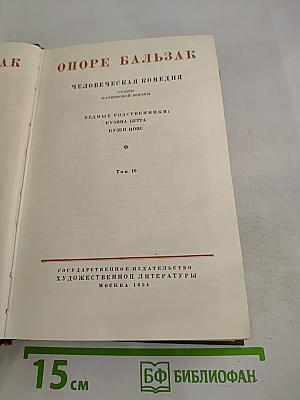 Кузина Бетта. Кузен Понс (Собрание сочинений, Том 10)