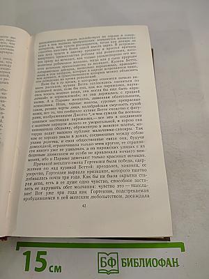 Кузина Бетта. Кузен Понс (Собрание сочинений, Том 10)
