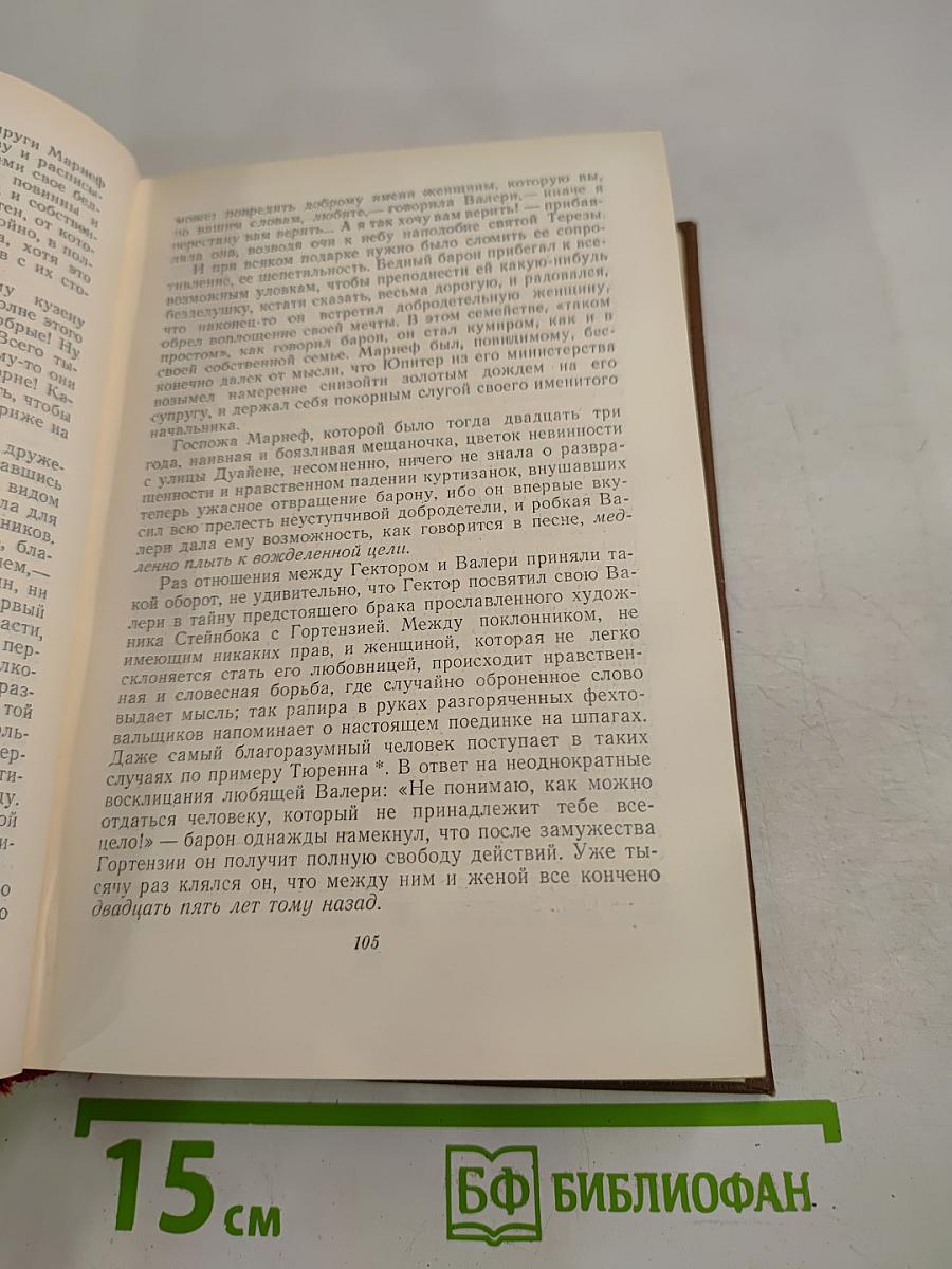 Кузина Бетта. Кузен Понс (Собрание сочинений, Том 10)