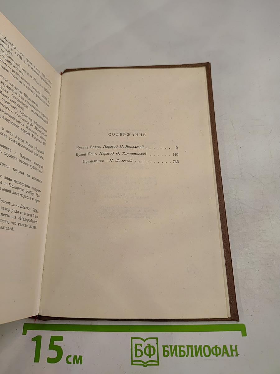 Кузина Бетта. Кузен Понс (Собрание сочинений, Том 10)