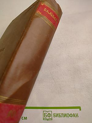 Кузина Бетта. Кузен Понс (Собрание сочинений, Том 10)