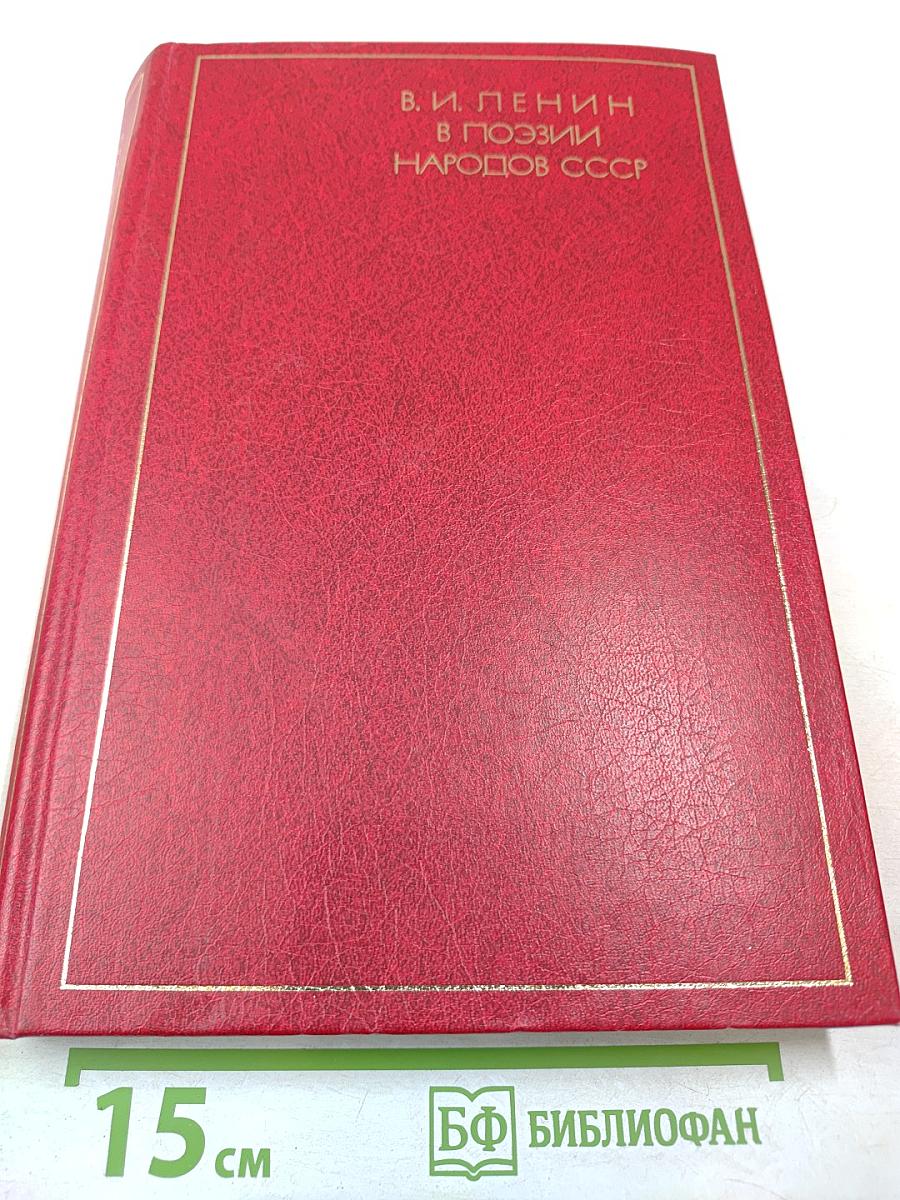 В. И. Ленин в поэзии народов СССР