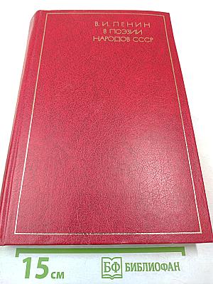 В. И. Ленин в поэзии народов СССР