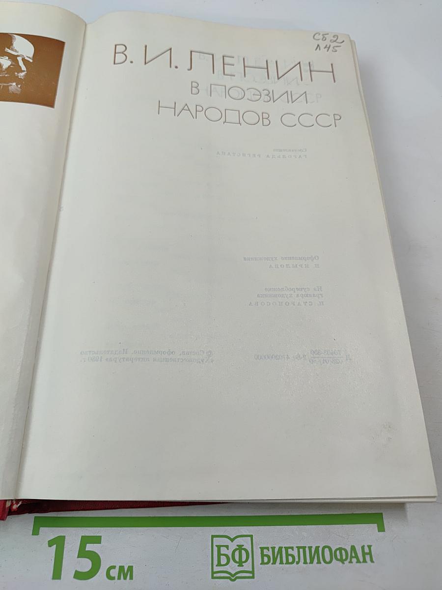В. И. Ленин в поэзии народов СССР
