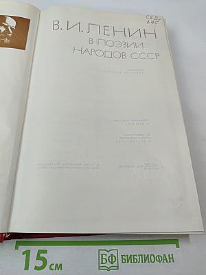 В. И. Ленин в поэзии народов СССР