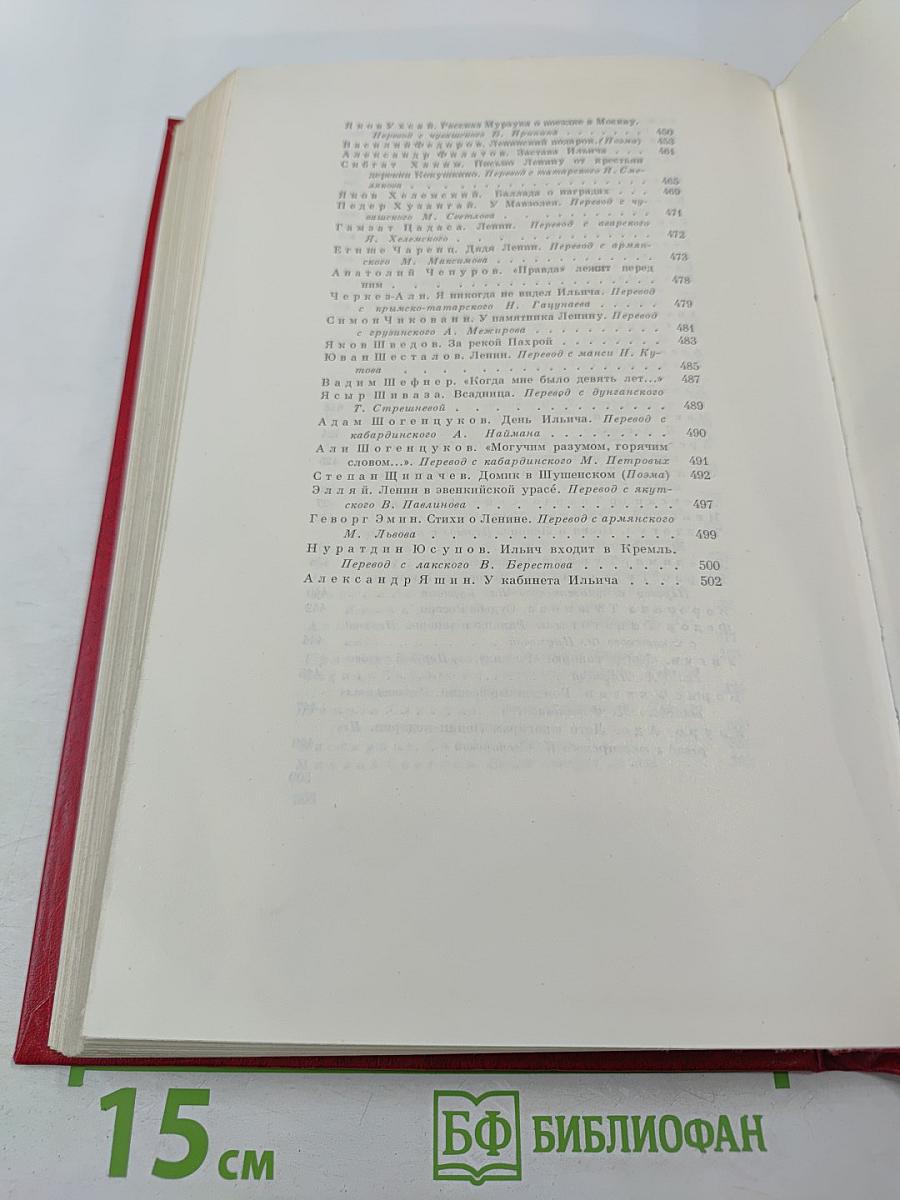 В. И. Ленин в поэзии народов СССР