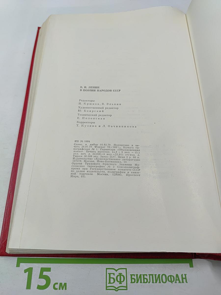 В. И. Ленин в поэзии народов СССР