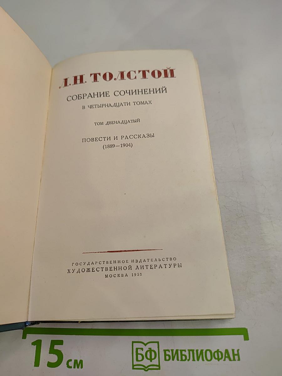Собрание сочинений. Том двенадцатый. Повести и рассказы (1889-1904)