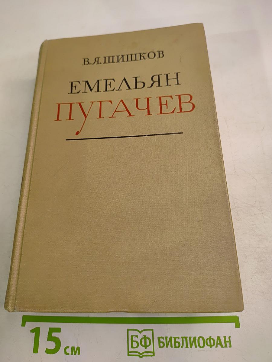 Емельян Пугачев. Книга вторая