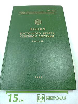 Лоция Восточного берега Северной Америки Выпуск 2.2