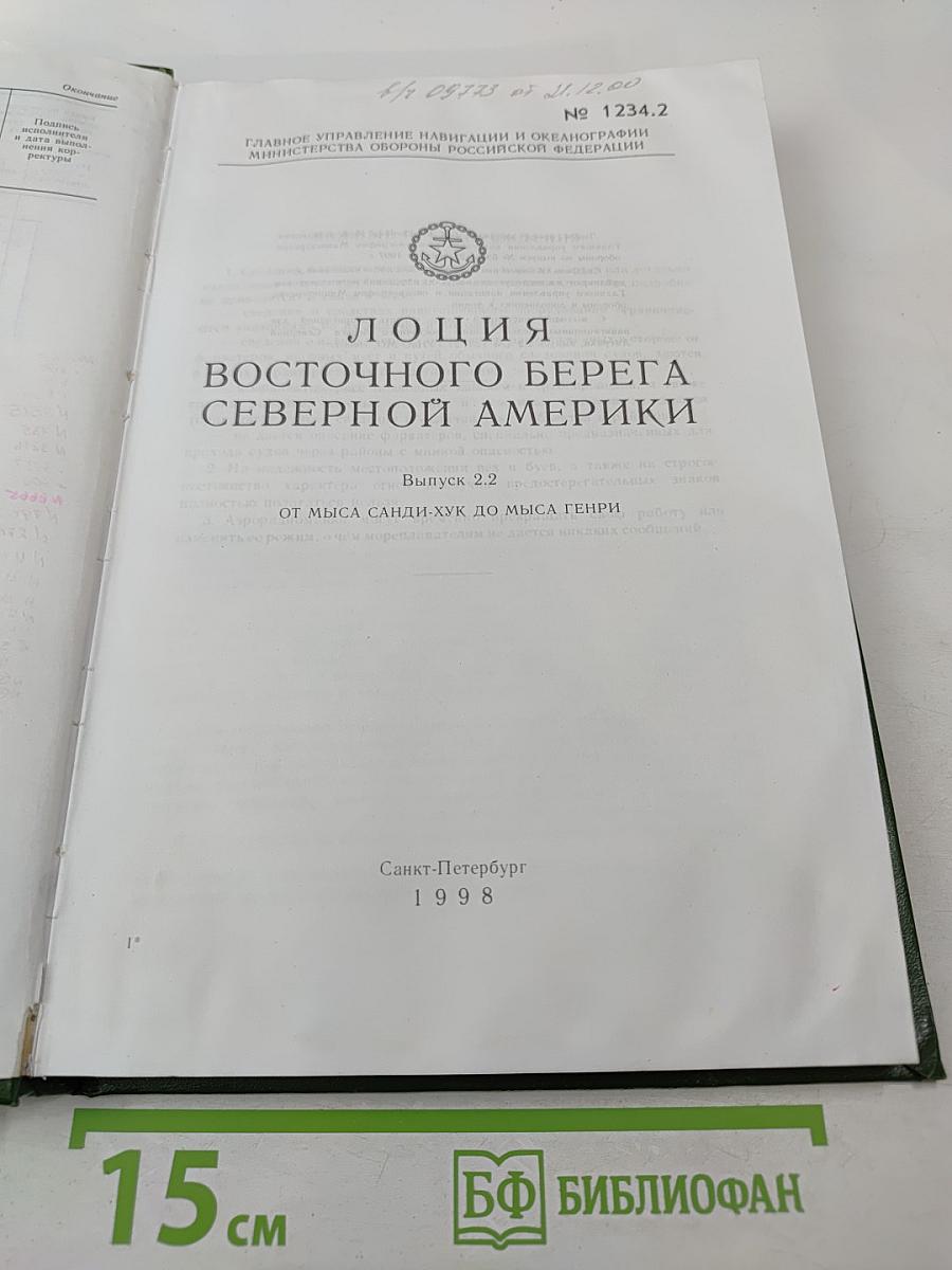 Лоция Восточного берега Северной Америки Выпуск 2.2