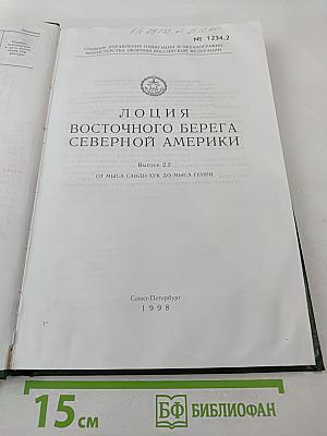 Лоция Восточного берега Северной Америки Выпуск 2.2