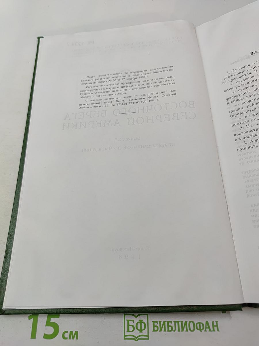 Лоция Восточного берега Северной Америки Выпуск 2.2