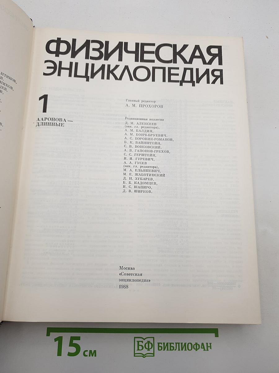 Физическая энциклопедия. Том 1