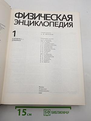 Физическая энциклопедия. Том 1