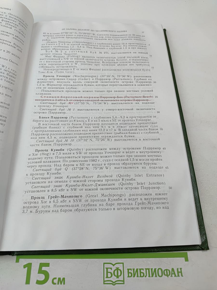 Лоция Восточного берега Северной Америки Выпуск 2.2