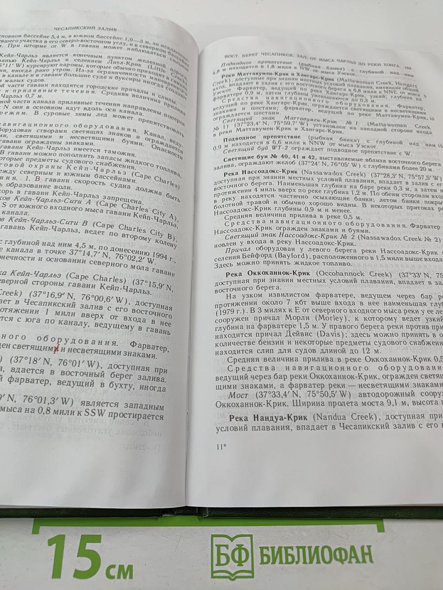 Лоция Восточного берега Северной Америки Выпуск 2.2