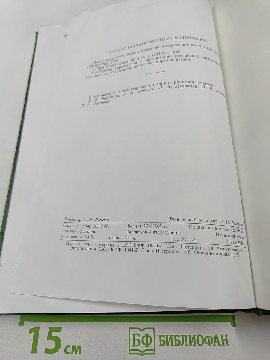 Лоция Восточного берега Северной Америки Выпуск 2.2