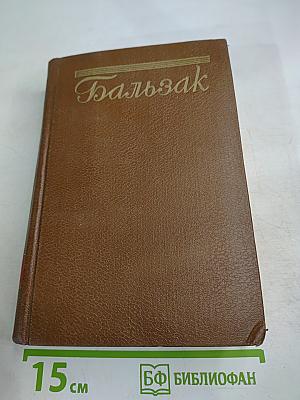 Человеческая комедия. Сцены деревенской жизни: Сельский врач. Крестьяне. Том 12