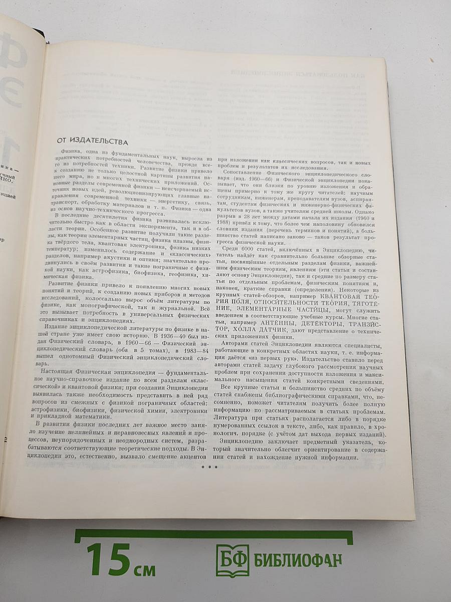 Физическая энциклопедия. Том 1