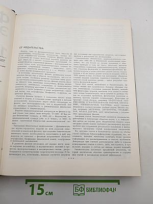 Физическая энциклопедия. Том 1
