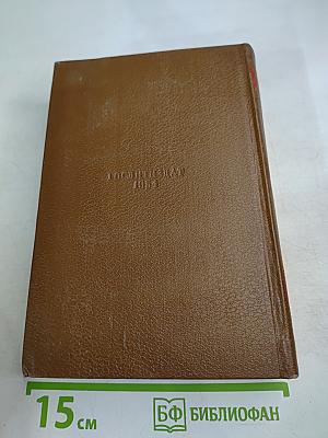 Человеческая комедия. Сцены деревенской жизни: Сельский врач. Крестьяне. Том 12