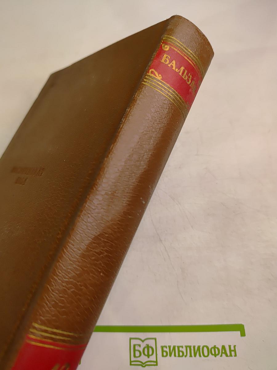 Человеческая комедия. Сцены деревенской жизни: Сельский врач. Крестьяне. Том 12