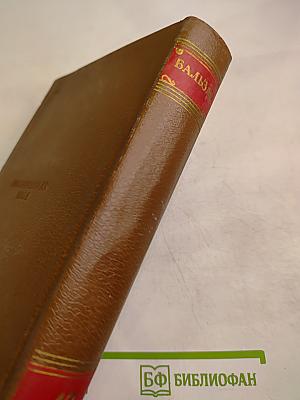 Человеческая комедия. Сцены деревенской жизни: Сельский врач. Крестьяне. Том 12