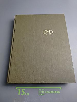 Большая медицинская энциклопедия, Том 26: Углекислые воды – Хлор